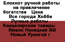 Блокнот ручной работы на привлечение богатства › Цена ­ 2 000 - Все города Хобби. Ручные работы » Канцелярские товары   . Ямало-Ненецкий АО,Новый Уренгой г.